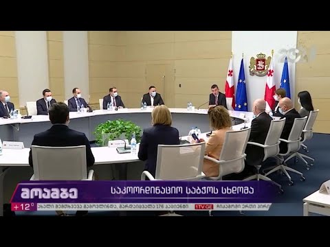 საკოორდინაციო საბჭოს სხდომა